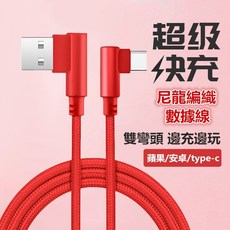 雙彎頭尼龍編織超級快充數據線 邊充電邊玩, 1個