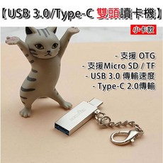 雙頭讀卡機 USB3.0 Type-C TF MicroSD OTG SD卡, 1個, 【USB/TC雙頭讀卡機_小卡款】