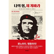 我的兄弟切·格瓦拉, 胡安·馬丁·格瓦拉, 阿梅爾·文森, 弘益出版社