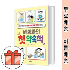 세상과의 첫 약속책 [삶의 기본약속] 2021
