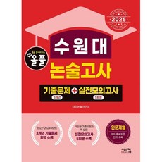 2025 올풀 수원대 논술고사 기출문제+실전모의고사 인문계열 : EBS 출제지문 전격 수록, 논술/작문
