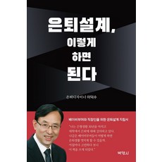 退休規劃這樣做就對了：為嬰兒潮世代與上班族準備的退休規劃指南, 博英社, 李德秀