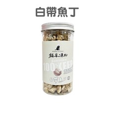 【貓客MOKER】貓客凍乾 火雞丁 60g, 1個, 白帶魚丁【50g】