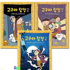 고구마 탐정 수학 1-3 세트/피타고라스절대악기도난사건.사각형씨의위대한유산.음악가동장군의비밀/초등학생 명랑 추리 동화, 고구마 탐정 수학 1-3 세트/피타고라스절대악기도난사건