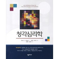 청각심리학, 학지사, 브라이언 C.J. 무어 저/최인용,최낙진 공역