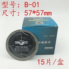 【補胎必備】斯福特斜膠胎膠片 B-03 04 05 大車真空胎補胎膠片子午線輪胎補片, 1個, #斯福特B-01