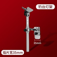 민물 낚시 의자용 액세서리 세트 1단 받침틀 살림망 거치대 쌍포 클램프 떡밥통 고정봉, 램프스탠드(삽입폭35mm두께2.7mm), 1개