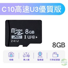Miomg 高速記憶卡, 1個, 高速C10-U3優質版【8GB】