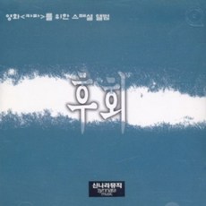 미개봉CD) 영화 카라를 위한 스폐셜 앨범ost - 후회 (이현우)