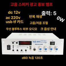 혼스피커 차량용 앰프 방송용 트럭 계란장사, 1개, D60 증폭기
