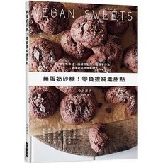 無蛋奶砂糖！零負擔純素甜點, 單本, 三悅文化出版