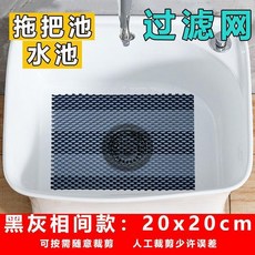 拖把池/水槽濾網墊 防堵過濾髮網, 黑灰拼色網墊  20x20cm