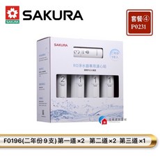 富爾康櫻花P0231RO淨水器專用濾芯 二年份9支入 有效過濾雜質、餘氯 確保飲水品質 安裝簡便 守護全家健康, ④ F0196二年份9支入, 1個