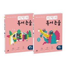 기적의 독서 논술 P단계 세트