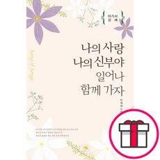 나의 사랑 나의 신부야 일어나 함께가자 - 도서출판 누가 박혜영 + 말씀카드 5종 세트 증정, 단품