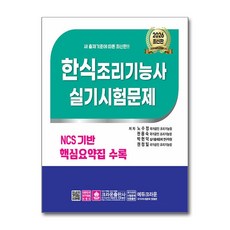 2026 한식조리기능사 실기시험문제