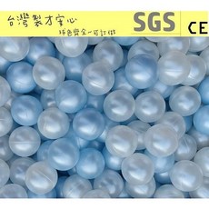 台灣製 球池球屋遊戲彩球 限量珍珠白 珍珠藍100顆 彩色軟球 海洋球/波波球 SGS檢驗 餐廳/民宿, 1個