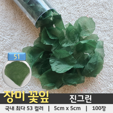 [총 53컬러 100장] 장미꽃잎 조화꽃잎 플라워샤워 꽃가루, 51. 진그린