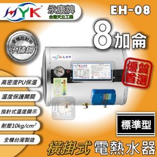 永康牌 EH-08 8加侖 標準型橫掛式電熱水器, 8加侖 / 天花板專用機型, EH-08, 天花板專用機型