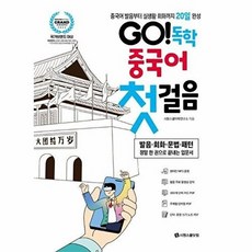 GO! 독학 중국어 첫걸음, 시원스쿨닷컴