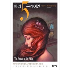 Balgeunsesang 巴黎第五區的女人：道格拉斯·甘迺迪長篇小說, 道格拉斯·甘迺迪