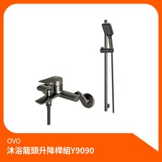 京典衛浴OVO沐浴龍頭升降桿組Y9090，可調高度花灑淋浴組，多功能出水模式，輕鬆安裝, 1個