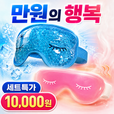 닥터스헬프 냉온 눈찜질팩 수면안대 핑크+블루 세트, 2개입, 1세트