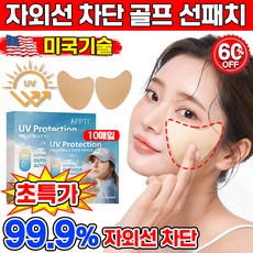[피부과 추천] 미국기술 10/10+10/20+20 썬패치 골프 선패치 자외선 차단 패치 얼굴 기미패치 저자극 스킨케어, 10개, 3.5g