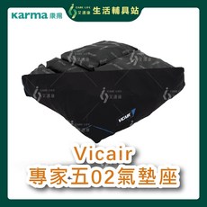 艾護康康揚Vicair專家五O2透氣型輪椅坐墊，填充式氣囊氣墊座，舒適透氣，壓力分散，買就送超值好禮, 1個, 18吋X16吋,6公分