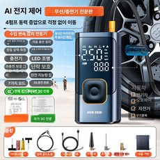 머스코 차량용 전동 에어펌프 자동차 공기주입기, 무선 전문가용 4펌프 3C 배터리, 기본 모델명/품번