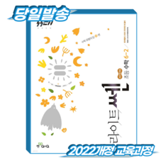 라이트쎈 초6-2 (2022개정 교육과정), 좋은책신사고, 전학년
