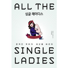 單身女子：獨自一人的我們改變世界, 蕾貝卡·崔斯特, 布克斯科普