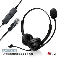 ZIYA 辦公商務專用頭戴式耳機 附麥克風 雙耳 RJ9插頭 高效互動款