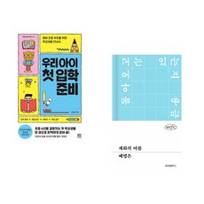 (김성화) 우리 아이 첫 입학 준비 + (배명은) 계화의 여름 (전2권)