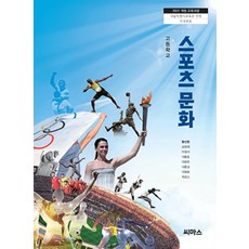 고등학교 스포츠문화 씨마스 황선환 교과서 22개정 2026, 고등학생