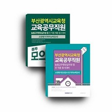 웅진북센 2025 부산광역시교육청 교육공무직원 세트 (전2권), 공무원시험연구소null, 주식회사 서원각null, 없음null