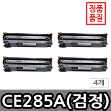 포스앤토너 HP CE285A HP M1210 MFP M1213nf M1132 M1212nf M1212nf MFP M1213nf MFP 프린터 사용가능 호환토너 재생토너, 4개