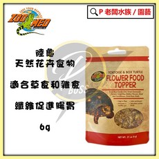 ZOO MED 陸龜花卉點綴劑 6g 適用草食雜食龜類 高纖維助消化, 1個, 小 陸龜天然花卉食物 0.21oz/6g