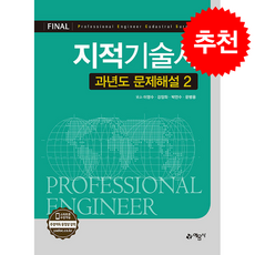 지적기술사 과년도 문제해설 2 + 쁘띠수첩 증정, 예문사, 이영수