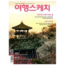 여행스케치 3월호 (26년) - 하이미디어
