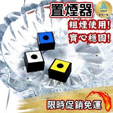 VO17 粗煙專用 實心穩固, 1個, 置煙器-隨機顏色(鏤空)