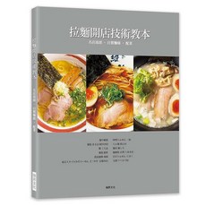 瑞昇文化出版 拉麵開店技術教本 名店湯頭 自製麵條 配菜 9789864013869