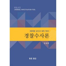 경찰수사론