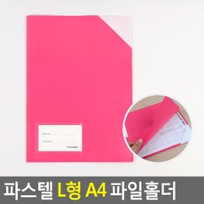파스텔 L형 A4 파일홀더, 1개, 혼합색상