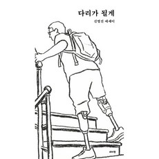 다리가 될게:신명진 에세이, 데이원, 신명진