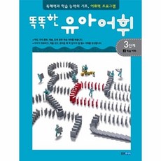 똑똑한 유아어휘 3단계. 3- 학습 어휘 독해력과 학습 능력의 기초 어휘력 프로그램, 상품명