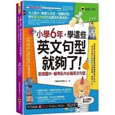 [懶鬼子書本熊] 小學6年 英文句型學習書：9789864072569
