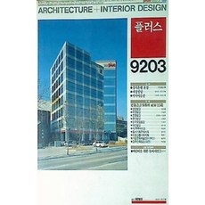 [중고] 월간 플러스 plus 1992년 3월 통권 59호 | 어린이 놀이시설 | 편집부 | 플러스문화사 | 1992년