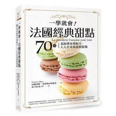 法國經典甜點：70道老師傅家傳配方