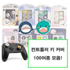 PS 플스 4 5 XBOX 닌텐도 스위치 프로콘 시리즈 원 듀얼쇼크 듀얼센스 엑박 4세대 패드 프로 컨트롤러 마블 스틱 커버 키캡 악세사리, 01-고양이 발바닥 키 캡, NEW 그린, 1개